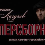 Султан Лугачев Альбом