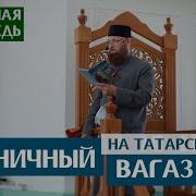 Вагазы На Татарском Языке