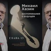 Хазин Воспоминания О Будущем Аудиокнига