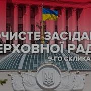 Урочисте Засідання Верховної Ради 9 Скликання