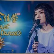 Last Dance 徐佳莹