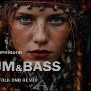 Чом Ти Не Прийшов Why Didn T You Come Drymbass Remix