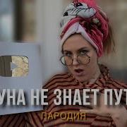 Луна Не Знает Пути Пародия