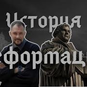 История Реформации