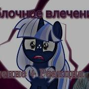 Комикс Яблочное Влечение Часть 4