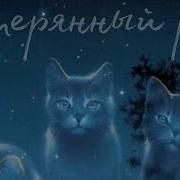 Коты Воители Потерянный Рай