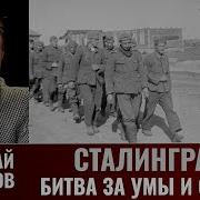 Николай Смирнов Обзор Книги Сталинград 1942 1943 Битва За Умы И Сердца