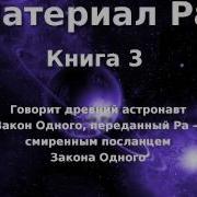 Закон Одного Книга 3