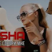 Но Только Не Говори Мне Ремикс