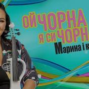 Ой Чорна Я Си Чорна Марина І Компанія