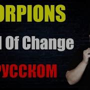 Scorpions Cover На Русском
