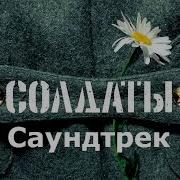 Солдаты Саундтрек