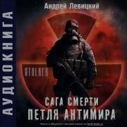 Петля Антимира Аудиокнига Скачать