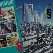 Обществознание 8 Класс 23 Параграф