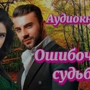 Ошибочные Судьбы