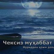 Мухаббат Тарихи Нуриддин Хожи Домла