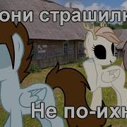 Страшилка Не По Ихнему