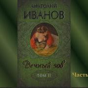 Вечный Зов Часть5