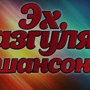 Эй Разгуляй Шансон