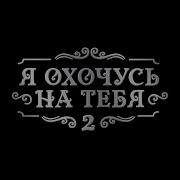 Клуб Романтики Я Охочусь На Тебя 2
