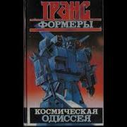 Трансформеры Аудио Книги