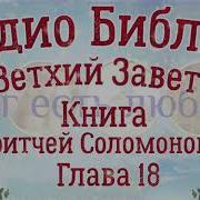 Книга Притчей Соломоновых Глава 18 Аудио Библия Ветхий Завет Аудиокнига Читает Денис Гаврилов