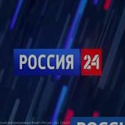 Все Заставки Вести Ртр Россия 24