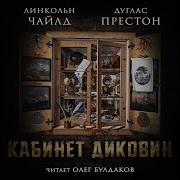 Пендергаст Аудиокнига
