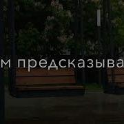 Золотой Мэкэщи Песня Воспоминание
