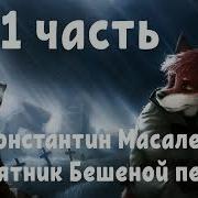 Константин Масалев Памятник Бешеной Пехоте Часть