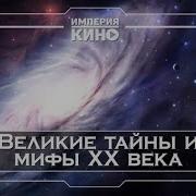 Мифы Хх Века