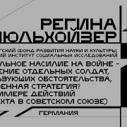 Регина Мюльхойзер Сексуальное Насилие На Войне На Примере Действий