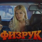 Физрук 9 Часть