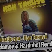 Мари Краймбрери Иди Танцуй Vadim Adamov Hardphol Remix