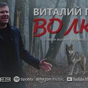 Скачать Музыку Виталий Пость Волки