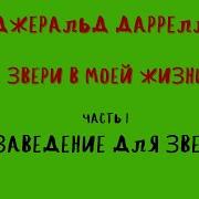 Даррелл Звери В Моей Жизни