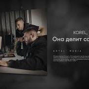 Korel Neel Она Делит Со Мной Вайб Chupchop