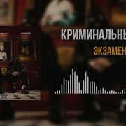 Криминальный Бит Экзамен