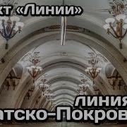 Арбатско Покровская Линия