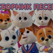 Кошечки Собачки Песенки