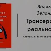 Вадим Зеланд Шелест Утренних Звёзд