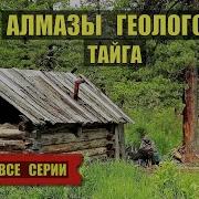 Каляныч Геологи Раскрывают Секреты Тайги