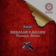 Николай Емелин Пращур Весна