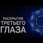 Аджна Третий Глаз Раскрытие Интуиции Получать Сообщения Из Прошлого И Будущего