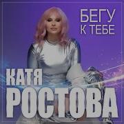 Катя Ростова Бегу К Тебе