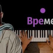 Макс Корж Времена Караоке Piano Karaoke ᴴᴰ Ноты Midi Скачать