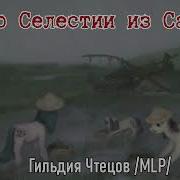 Письмо Селестии Из Сайгона