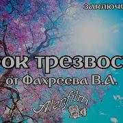 Урок Трезвости 5 От Фахреева