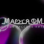 Dj Ramirez Дискотека Маруся Выпуск 364