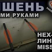 Мишень Часть 2